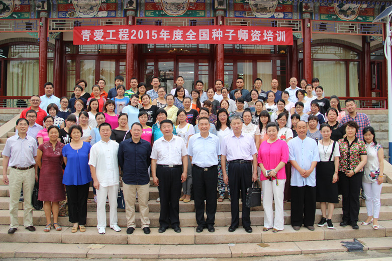 青爱工程2015年度全国种子师资培训（第一期）在京开班