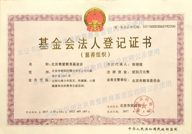 北京青爱教育基金会登记证书（官网水印）