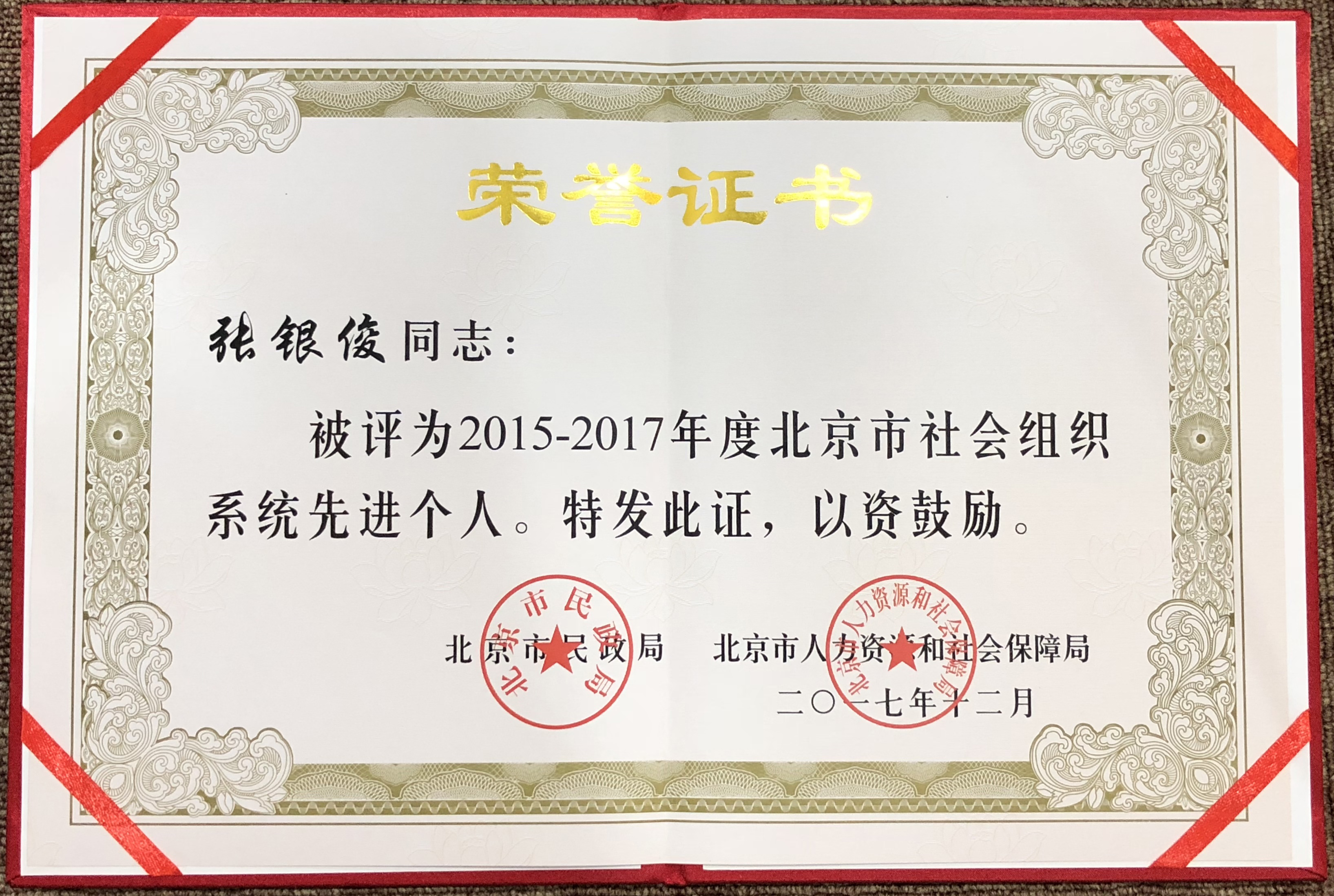 张银俊理事长荣获“北京市社会组织系统先进个人”