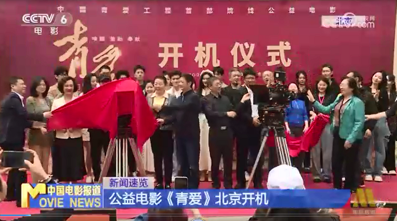 【CCTV6】公益电影《青爱》北京开机