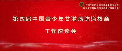 第四届中国青少年艾滋病防治教育工作座谈会