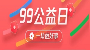 【99公益日】让每一个触点，都点亮一次爱的传播