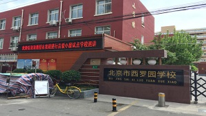 青爱工程北京市丰台区青爱小屋项目试点学校专家巡讲第三站——走进丰台区西罗园学校