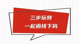 99必看｜一起捐线下码，线下活动最重要的筹款工具（内附操作流程）