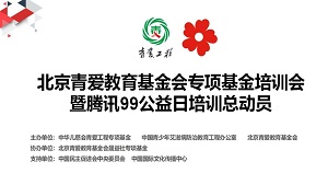 北京青爱教育基金会专项基金培训动员会