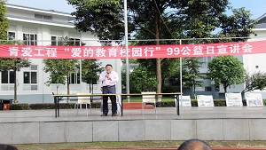 2017九九公益日“爱的教育校园行”宣讲活动·四川站