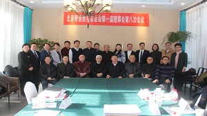 北京青爱教育基金会第一届理事会第八次会议