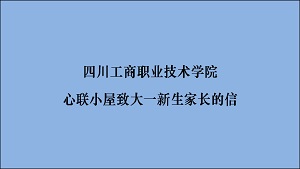 四川工商职业技术学院心联小屋致大一新生家长的信
