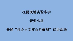 江阴璜塘实验小学青爱小屋开展“社会主义核心价值观”宣讲活动