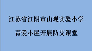 江苏省江阴市山观实验小学青爱小屋开展防艾课堂