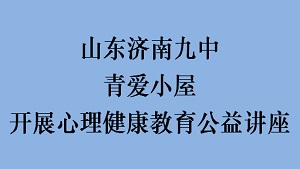 山东济南九中青爱小屋开展心理健康教育公益讲座