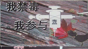 云南盈江职业高级中学青爱小屋开展禁毒防艾宣传海报设计活动