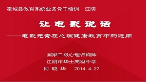 江阴市华士高中青爱小屋开展心理教育电影课活动