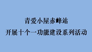 青爱小屋赤峰站开展十个一功能建设系列活动