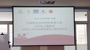 江阴职业技术学院青爱小屋开展大学生人际交往团体辅导