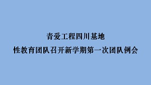 青爱工程四川基地性教育团队召开新学期第一次团队例会