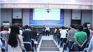 重庆电子工程职业学院开展催眠走进大学专题讲座