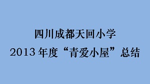 四川成都天回小学2013年度“青爱小屋”总结