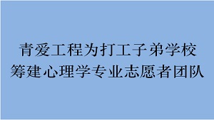 青爱工程为打工子弟学校筹建心理学专业志愿者团队