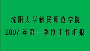 沈阳大学新民师范学院2007年第一季度工作汇报