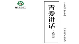 青爱工程随身书03——北京青爱教育基金会终身荣誉会长顾明远先生讲话集