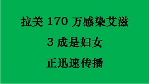 拉美170万感染艾滋 3成是妇女 正迅速传播