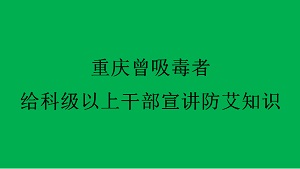 重庆曾吸毒者给科级以上干部宣讲防艾知识