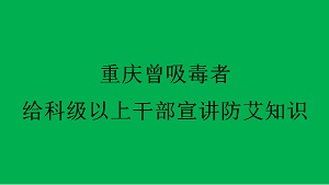 重庆曾吸毒者给科级以上干部宣讲防艾知识