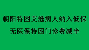 朝阳特困艾滋病人纳入低保 无医保特困门诊费减半