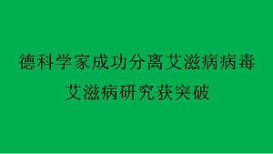 德科学家成功分离艾滋病病毒 艾滋病研究获突破