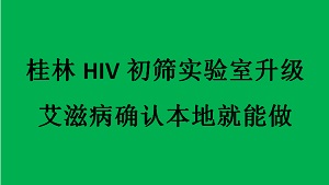 桂林HIV初筛实验室升级 艾滋病确认本地就能做