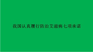 我国认真履行防治艾滋病七项承诺