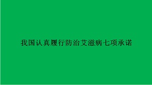 我国认真履行防治艾滋病七项承诺