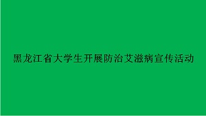 黑龙江省大学生开展防治艾滋病宣传活动