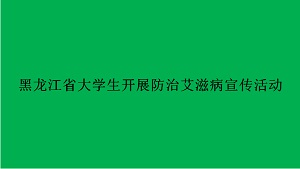 黑龙江省大学生开展防治艾滋病宣传活动