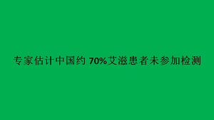 专家估计中国约70%艾滋患者未参加检测