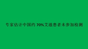 专家估计中国约70%艾滋患者未参加检测