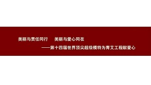 美丽与责任同行 美丽与爱心同在——第十四届世界顶尖超级模特为青艾工程献爱心