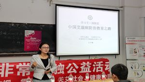 青爱工程在北京化工大学开展《艾滋非常接触公益讲座》