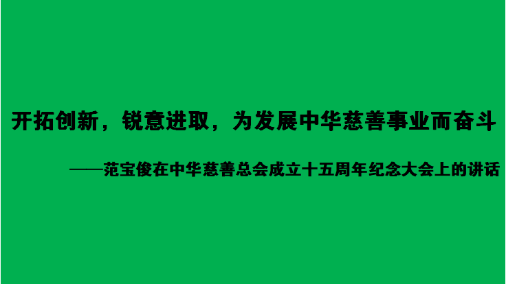 范宝俊在中华慈善总会成立十五周年纪念大会上的讲话
