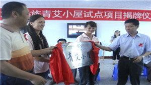 凉山彝族青艾小屋试点项目揭牌仪式在西昌学院举行
