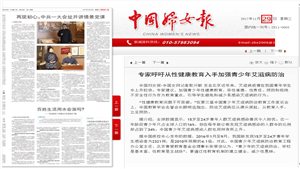 【中国妇女报】专家呼吁从性健康教育入手加强青少年艾滋病防治