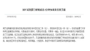 HIV试剂厦门研制成功 3分钟知道是否患艾滋