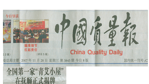 【中国质量报】关于全国第一家“青艾小屋”在抚顺正式揭牌的报道