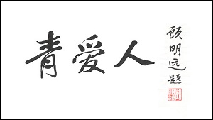 中国著名教育家顾明远老先生为《青爱人》杂志刊名题字