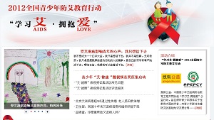 青爱工程、搜狐公益发起“‘学习艾·拥抱爱’2012全国青少年防艾教育行动”