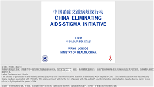 中国削除艾滋病歧视行动