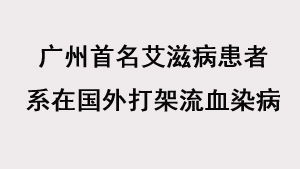 广州首名艾滋病患者系在国外打架流血染病