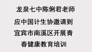 龙泉七中陈俐君老师应中国计生协邀请到宜宾市南溪区开展青春健康教育培训