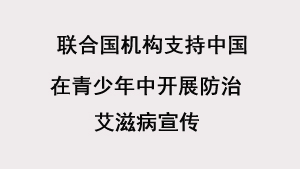 联合国机构支持中国在青少年中开展防治艾滋病宣传